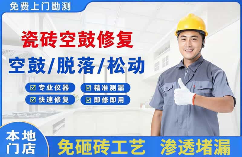 北辰瓷砖空鼓修复