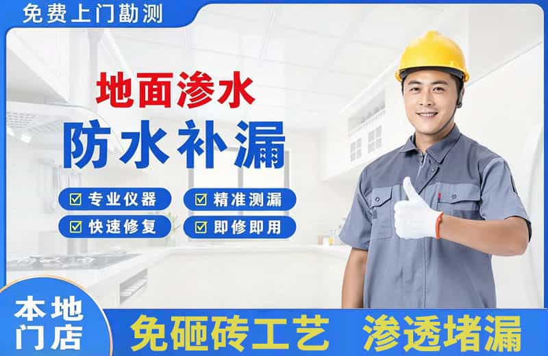 北辰地面渗水维修
